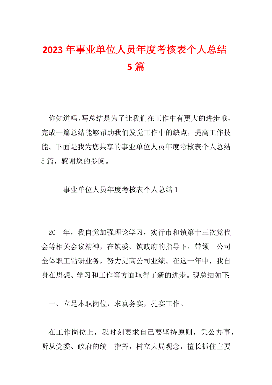 2023年事业单位人员年度考核表个人总结5篇_第1页