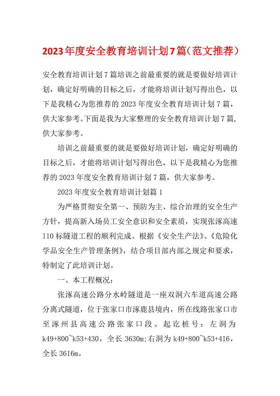 2023年度安全教育培训计划7篇（范文推荐）_第1页