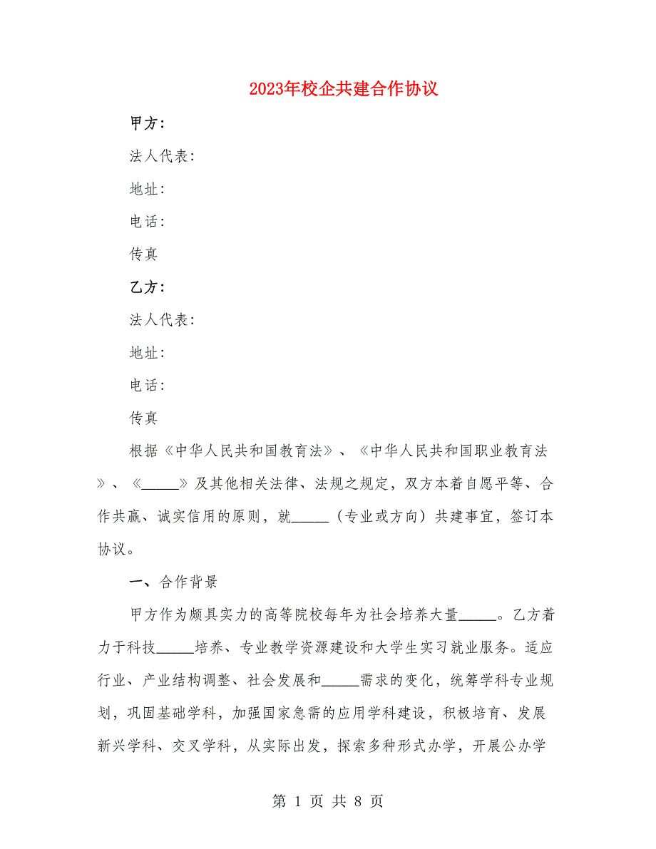 2023年校企共建合作协议_第1页