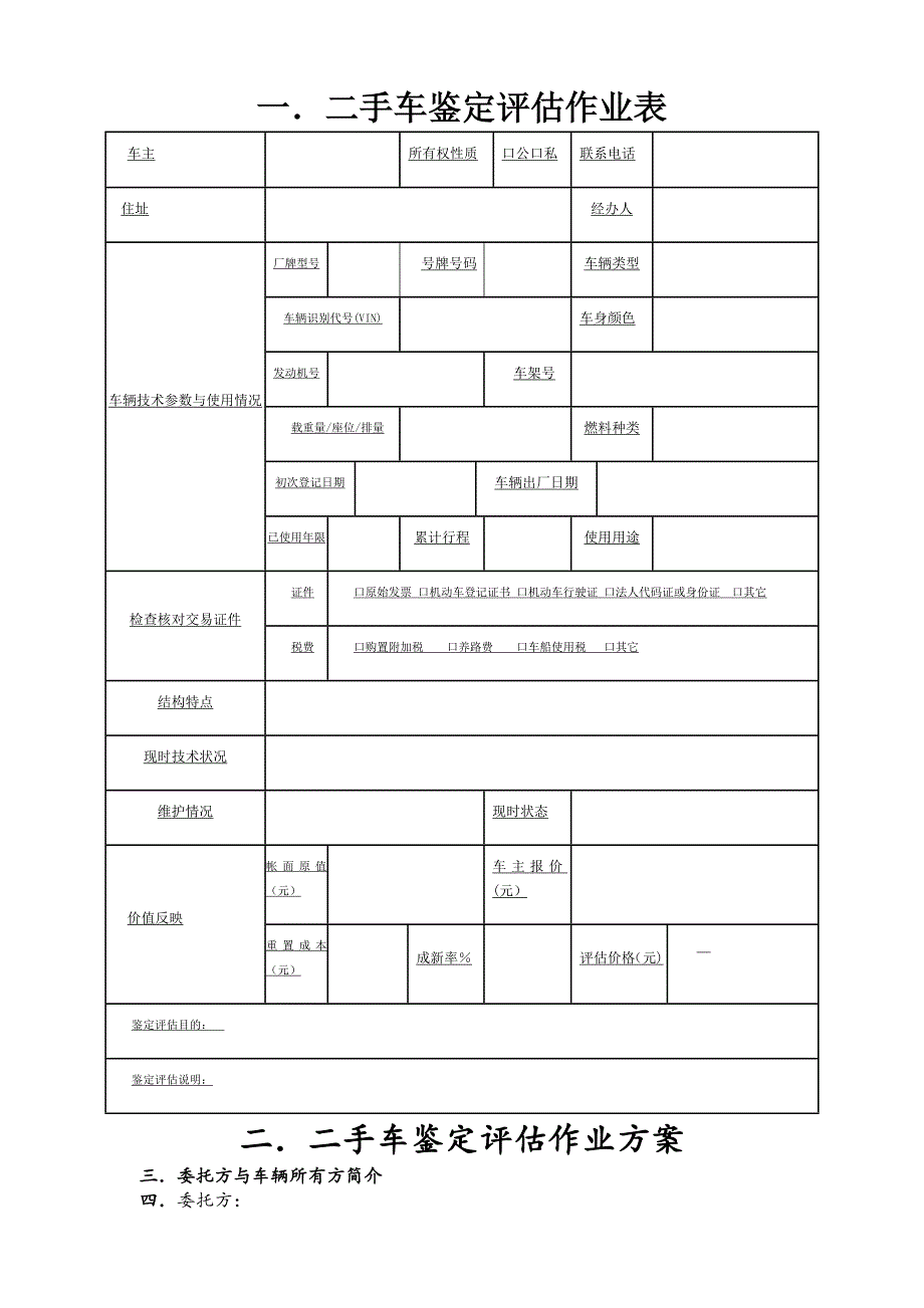 二手车鉴定评估表_第1页