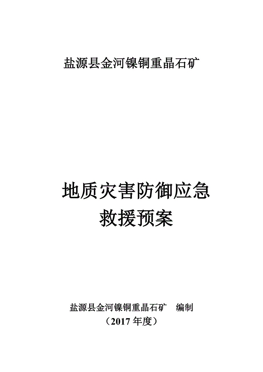 金河镍铜重晶石矿地质灾害应急预案.doc_第1页