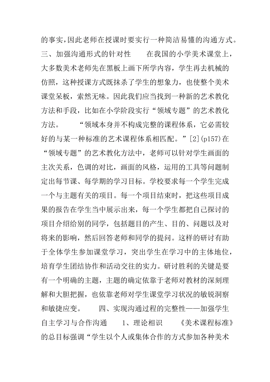 2023年小学美术课堂_浅析小学美术课堂交流_第3页