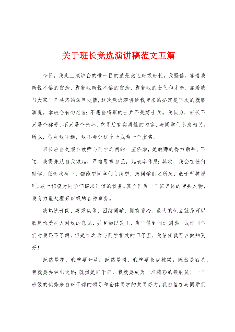 关于班长竞选演讲稿范文五篇.docx_第1页