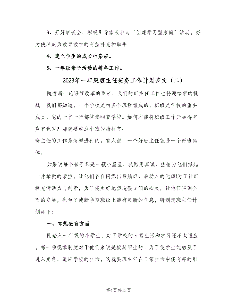 2023年一年级班主任班务工作计划范文（四篇）.doc_第4页