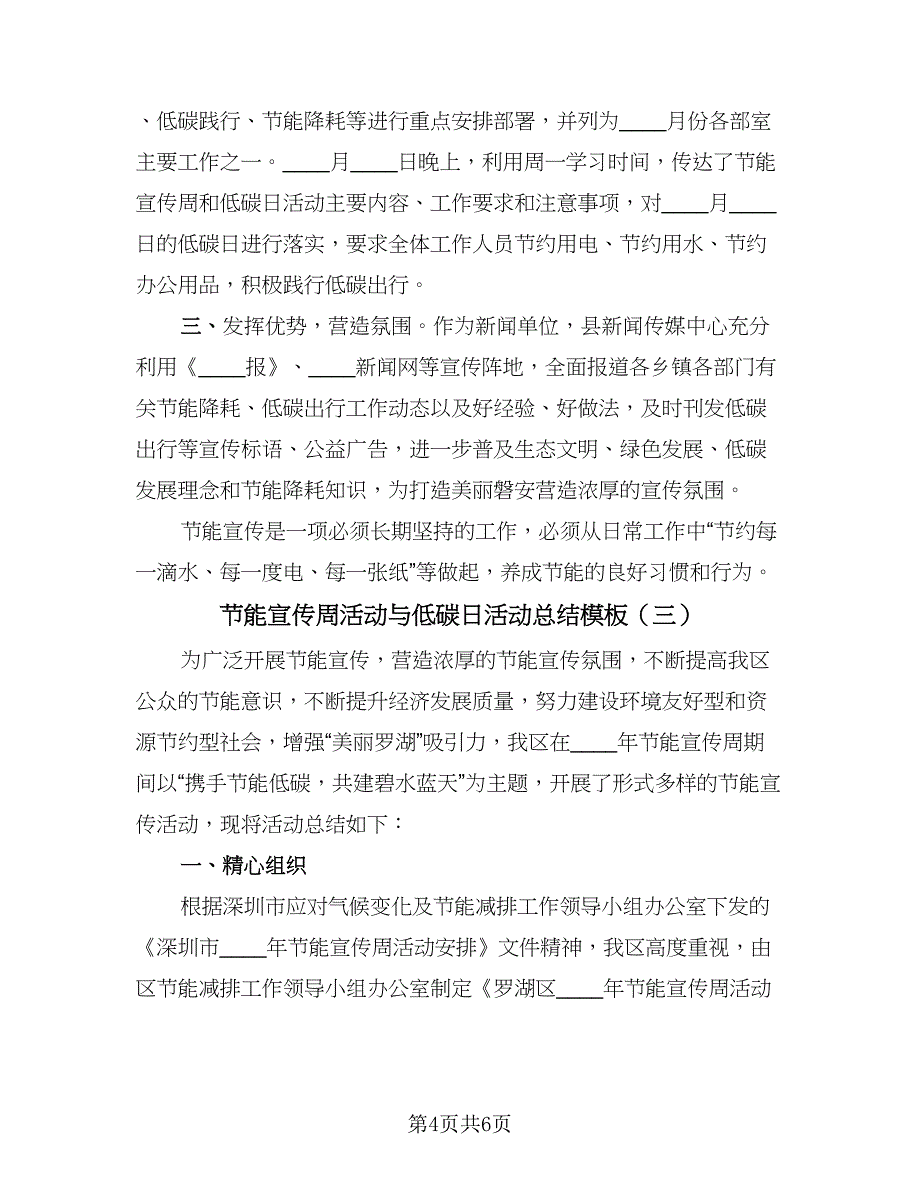 节能宣传周活动与低碳日活动总结模板（3篇）.doc_第4页