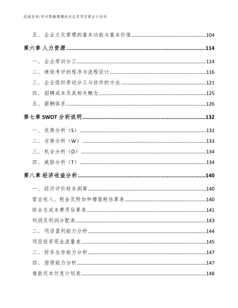 钦州聚酯薄膜技术应用项目商业计划书模板范本_第4页