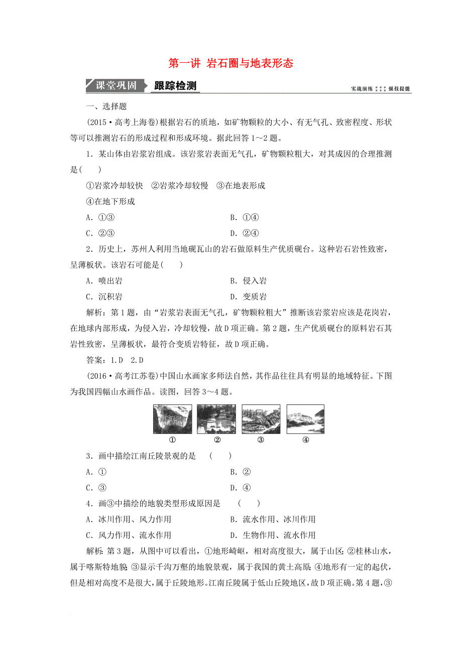 高考地理一轮复习 第一部分 自然地理 第二单元 从地球圈层看地理环境 第一讲 岩石圈与地表形态跟踪检测 鲁教版_第1页