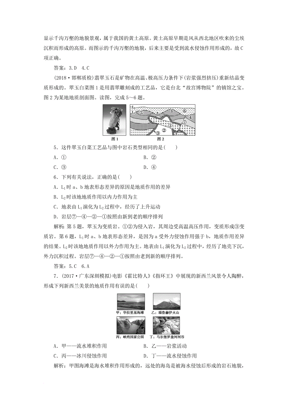 高考地理一轮复习 第一部分 自然地理 第二单元 从地球圈层看地理环境 第一讲 岩石圈与地表形态跟踪检测 鲁教版_第2页