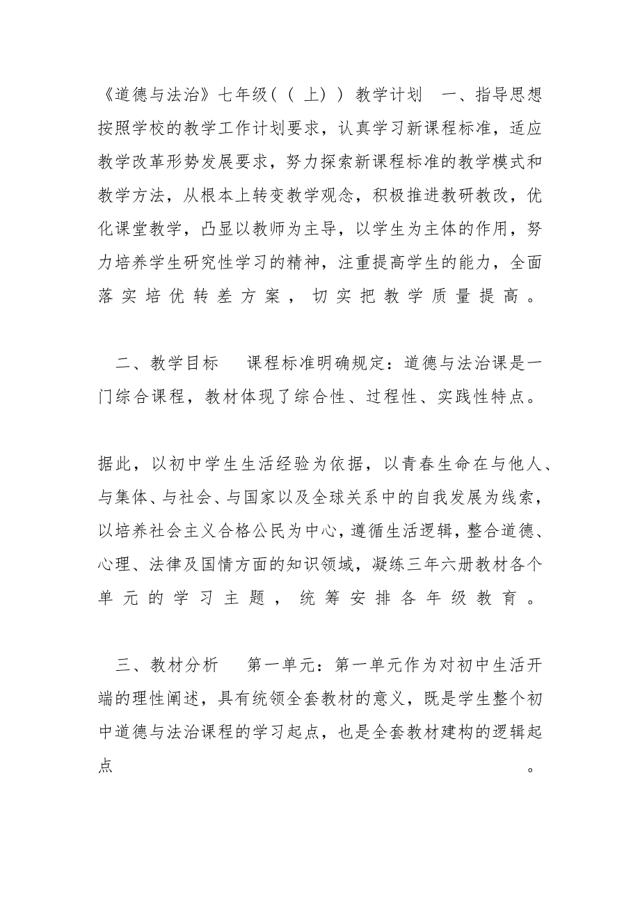 人教版七年级下册道德与法治教学计划 《道德与法治》七年级(上)教学计划_第2页