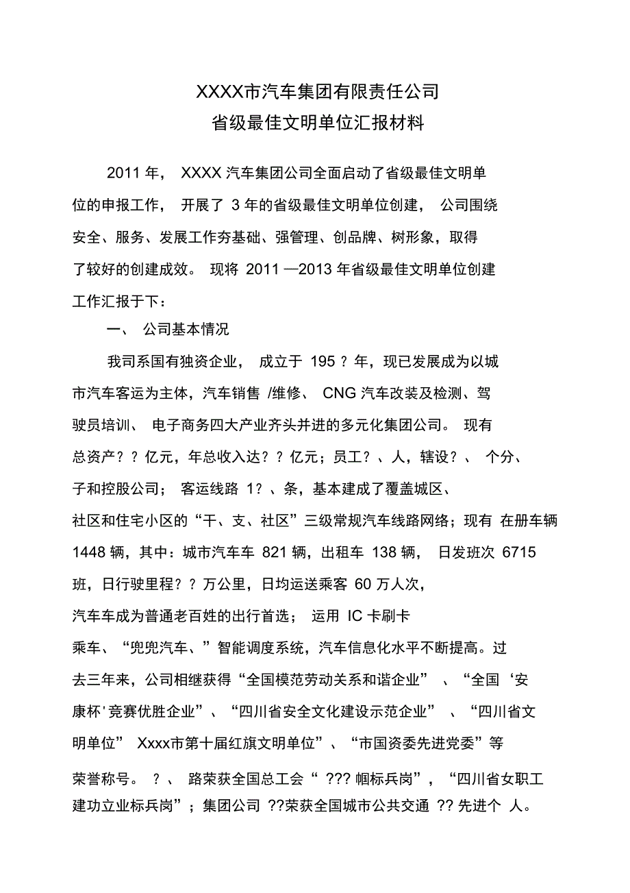 文明单位汇报材料_第1页