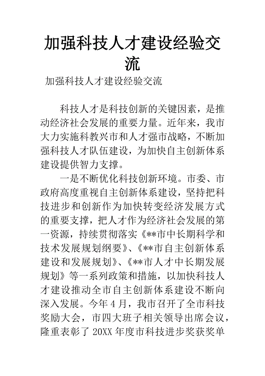 加强科技人才建设经验交流.docx_第1页