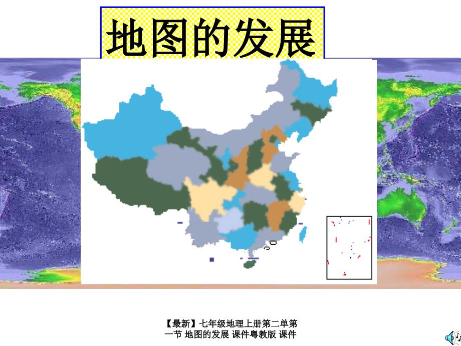 最新七年级地理上册第二单第一节地图的发展课件粤教版课件_第1页