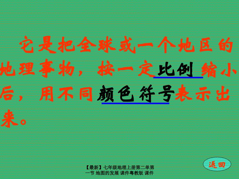 最新七年级地理上册第二单第一节地图的发展课件粤教版课件_第3页