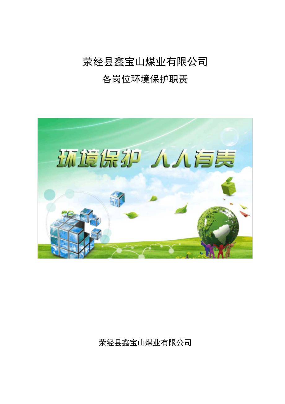 煤矿环境保护岗位责任制讲解学习_第1页