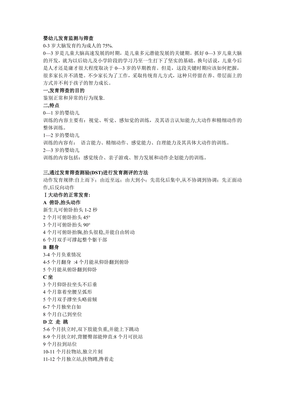 婴幼儿发育监测与筛查_第1页
