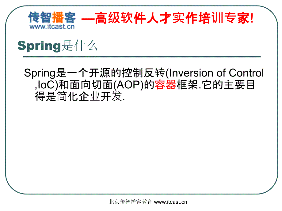 传智播客springPPT黎活明_第2页