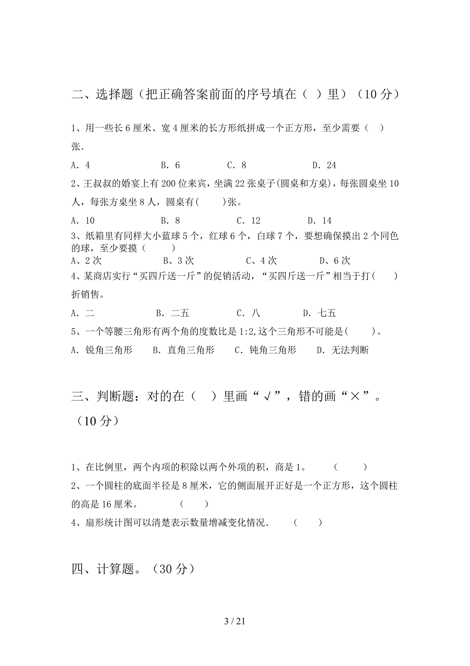 苏教版六年级数学下册三单元试题及答案真题(三套).docx_第3页