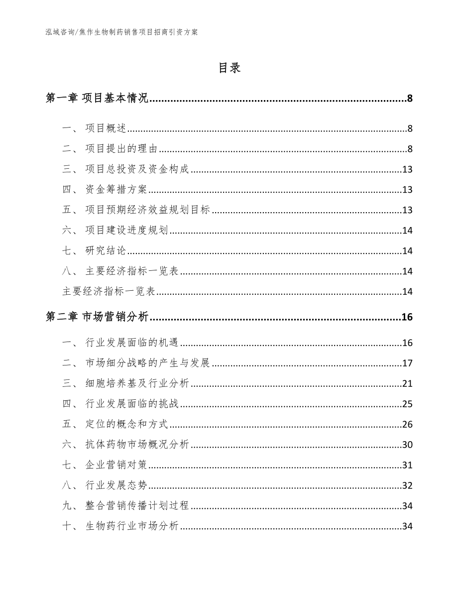 焦作生物制药销售项目招商引资方案【模板范文】_第2页