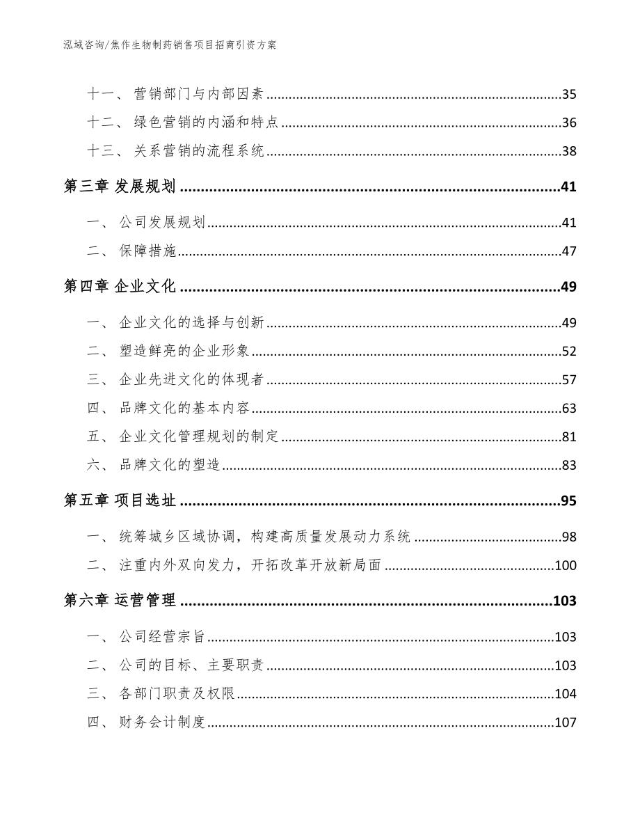 焦作生物制药销售项目招商引资方案【模板范文】_第3页