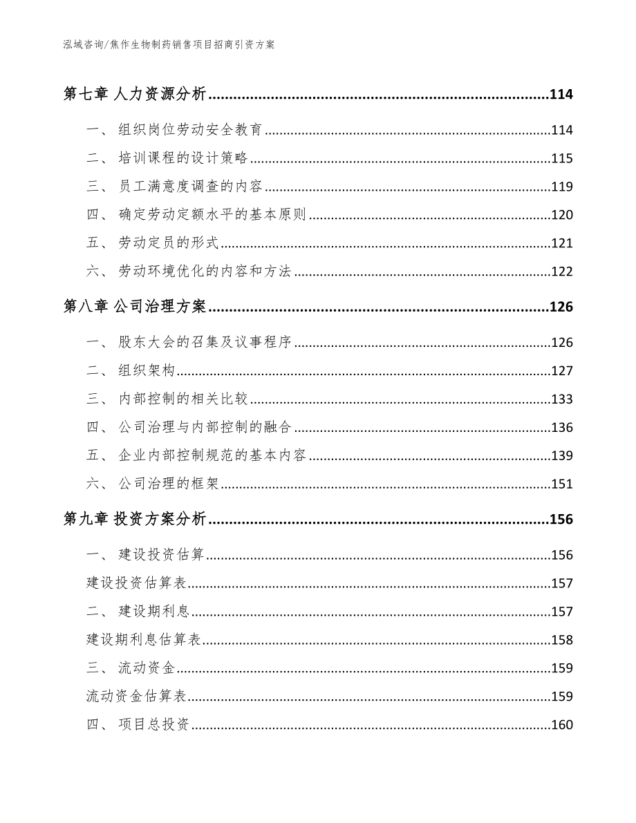 焦作生物制药销售项目招商引资方案【模板范文】_第4页