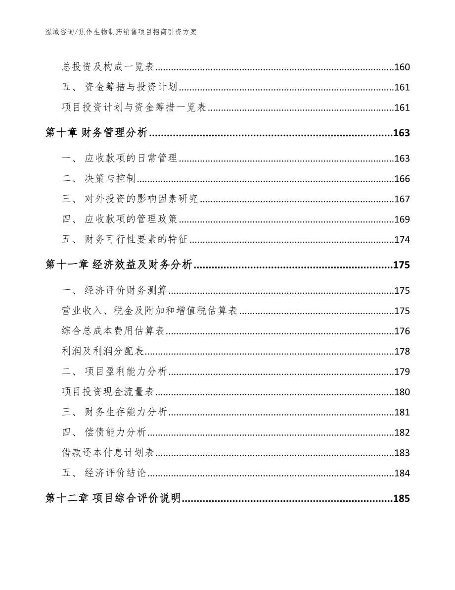 焦作生物制药销售项目招商引资方案【模板范文】_第5页