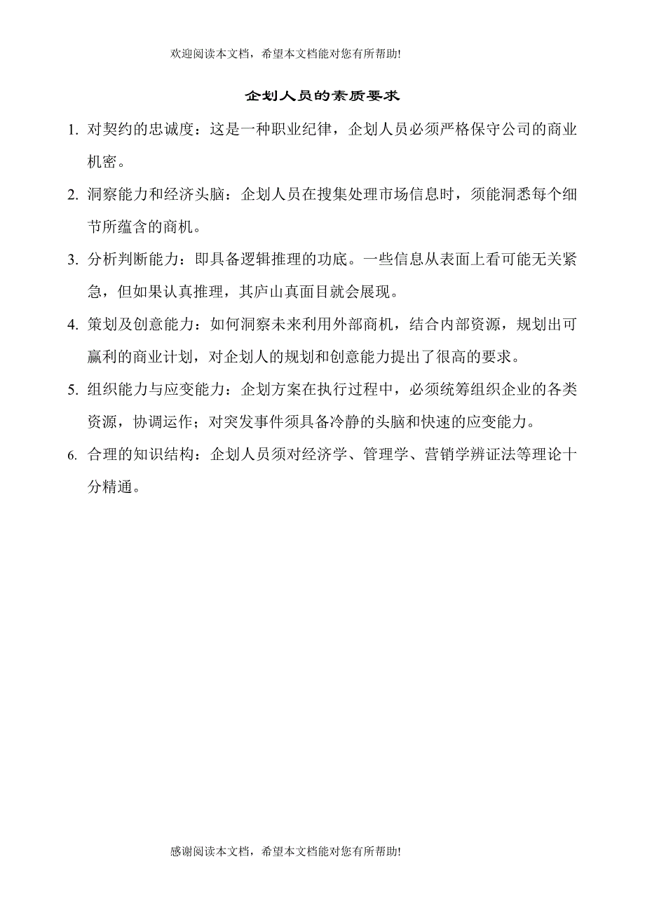 企划、销售人员素质要求_第1页