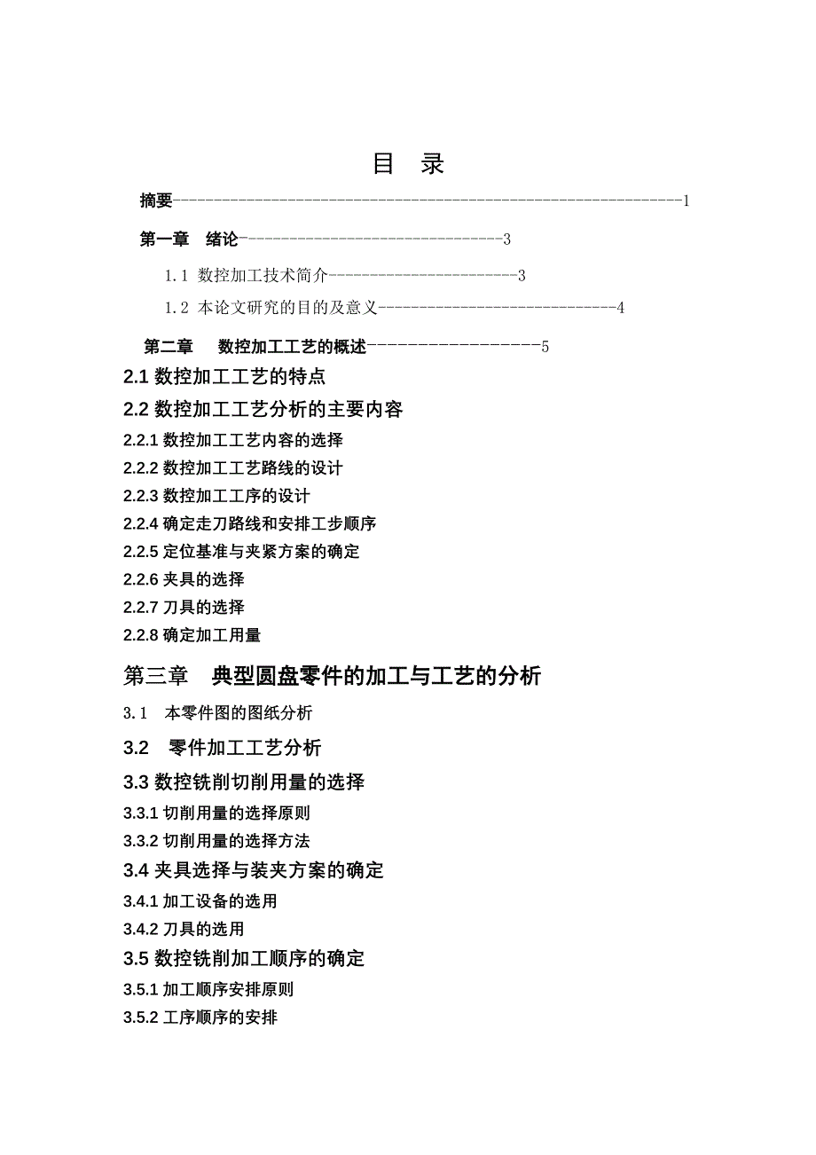 运用加工中心进行典型圆盘零件的加工与工艺的分析_第3页