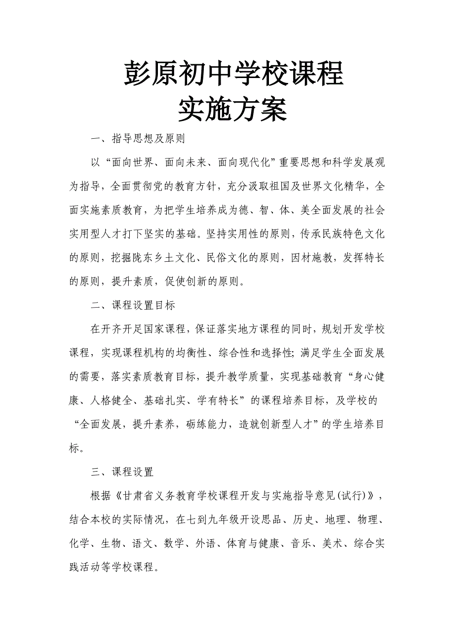 初中课程实施方案_第1页