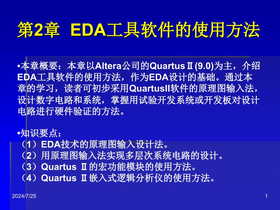 EDA技术与应用：第2章 EDA工具软件的使用方法_第1页