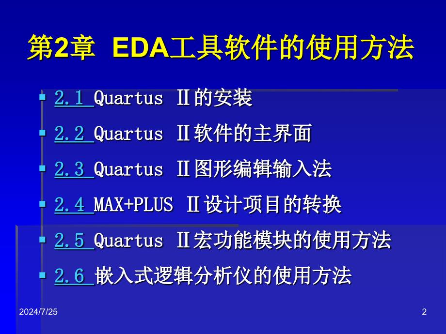 EDA技术与应用：第2章 EDA工具软件的使用方法_第2页