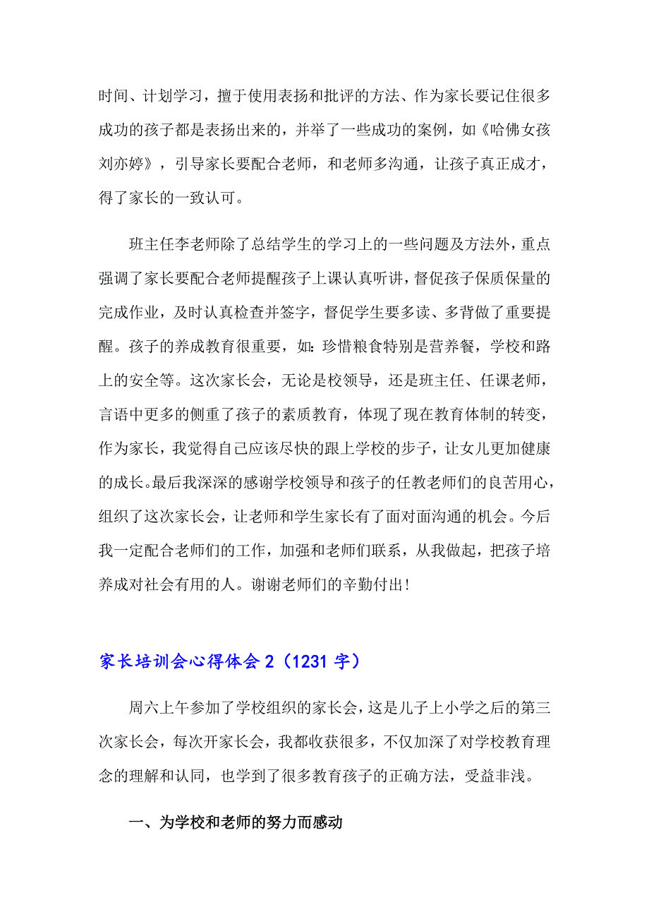 家长培训会心得体会5篇_第2页