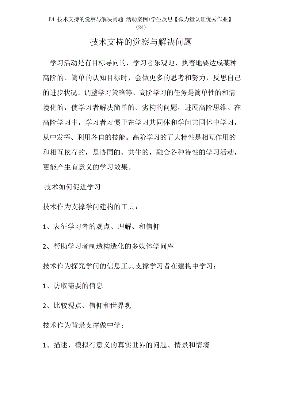 B4技术支持的发现与解决问题-活动案例+学生反思【微能力认证作业】_第1页