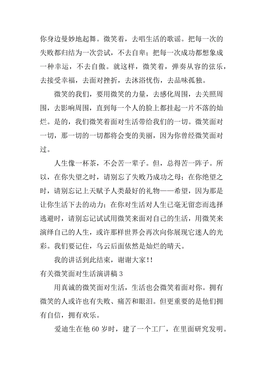 有关微笑面对生活演讲稿4篇微笑面对生活的句子简短唯美_第4页