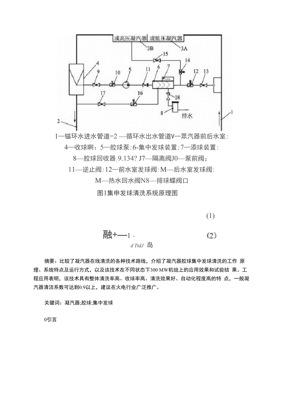 凝汽器集中发球清洗技术及工程实践分析_第2页