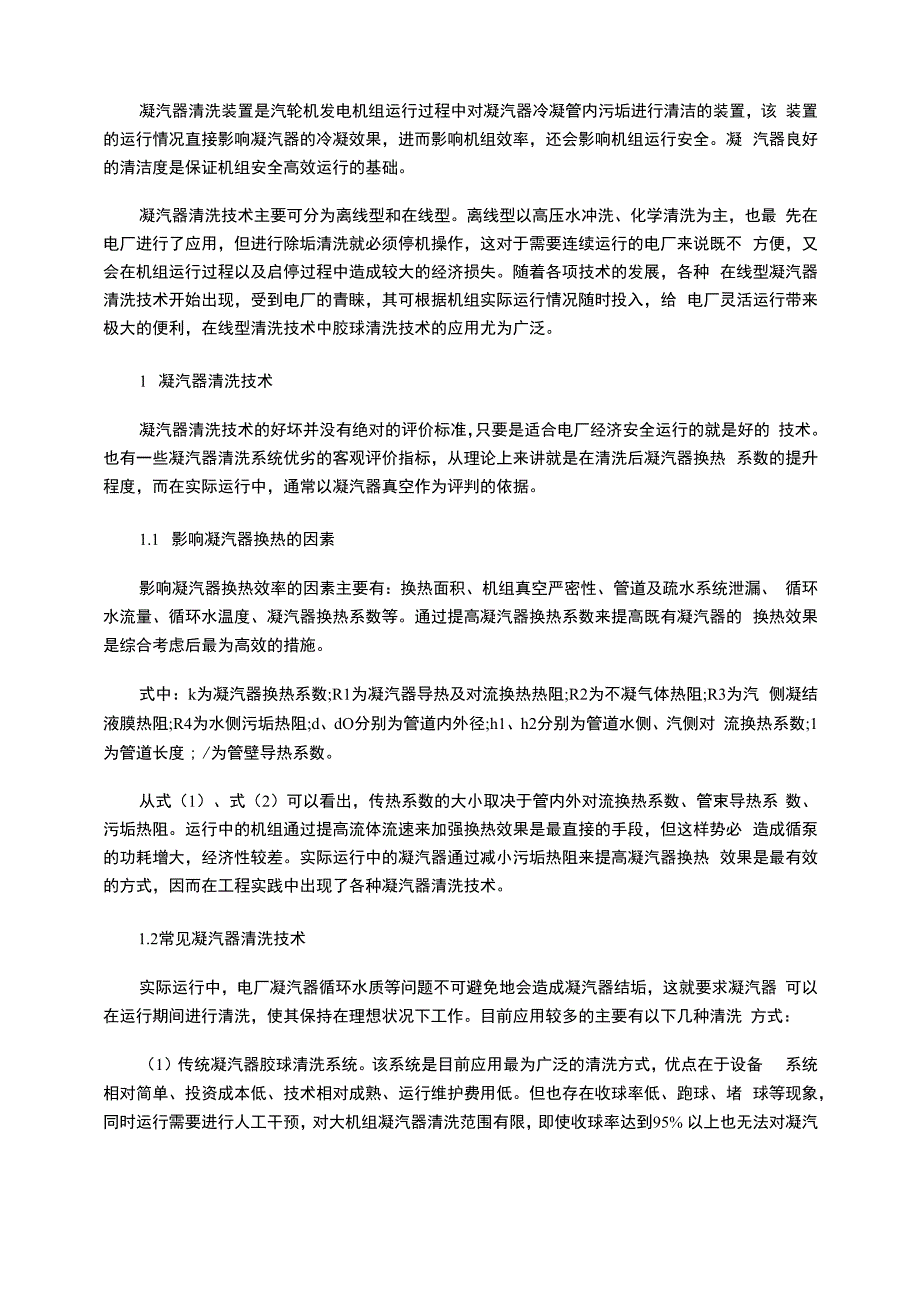 凝汽器集中发球清洗技术及工程实践分析_第3页