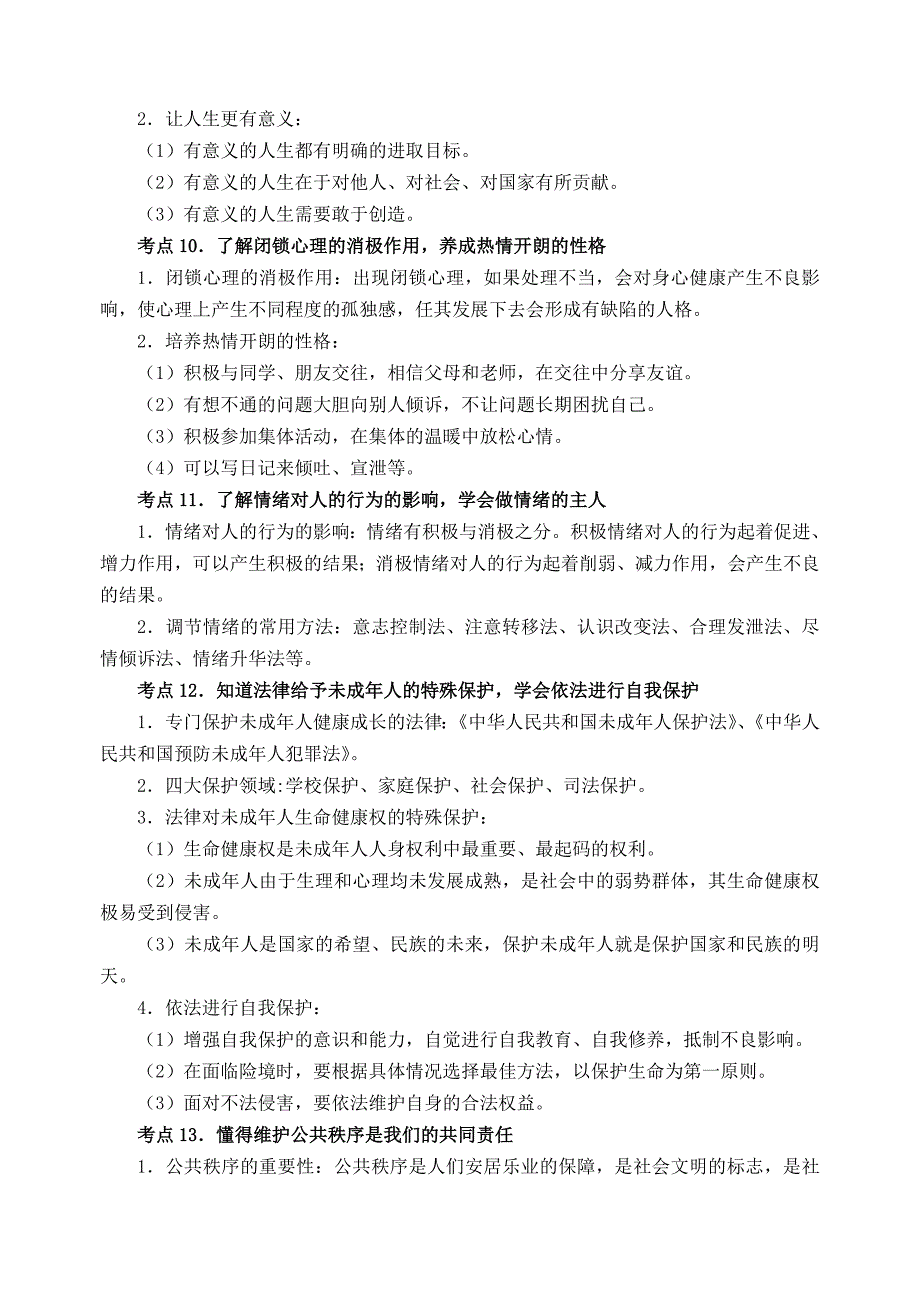 泰州市中考思品考点解读试行稿_第3页