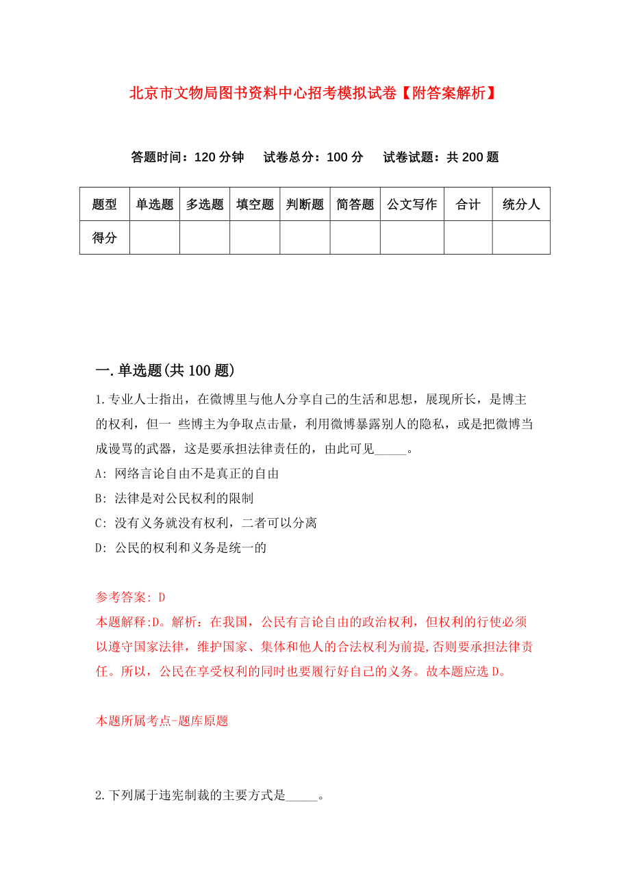 北京市文物局图书资料中心招考模拟试卷【附答案解析】（第4卷）_第1页