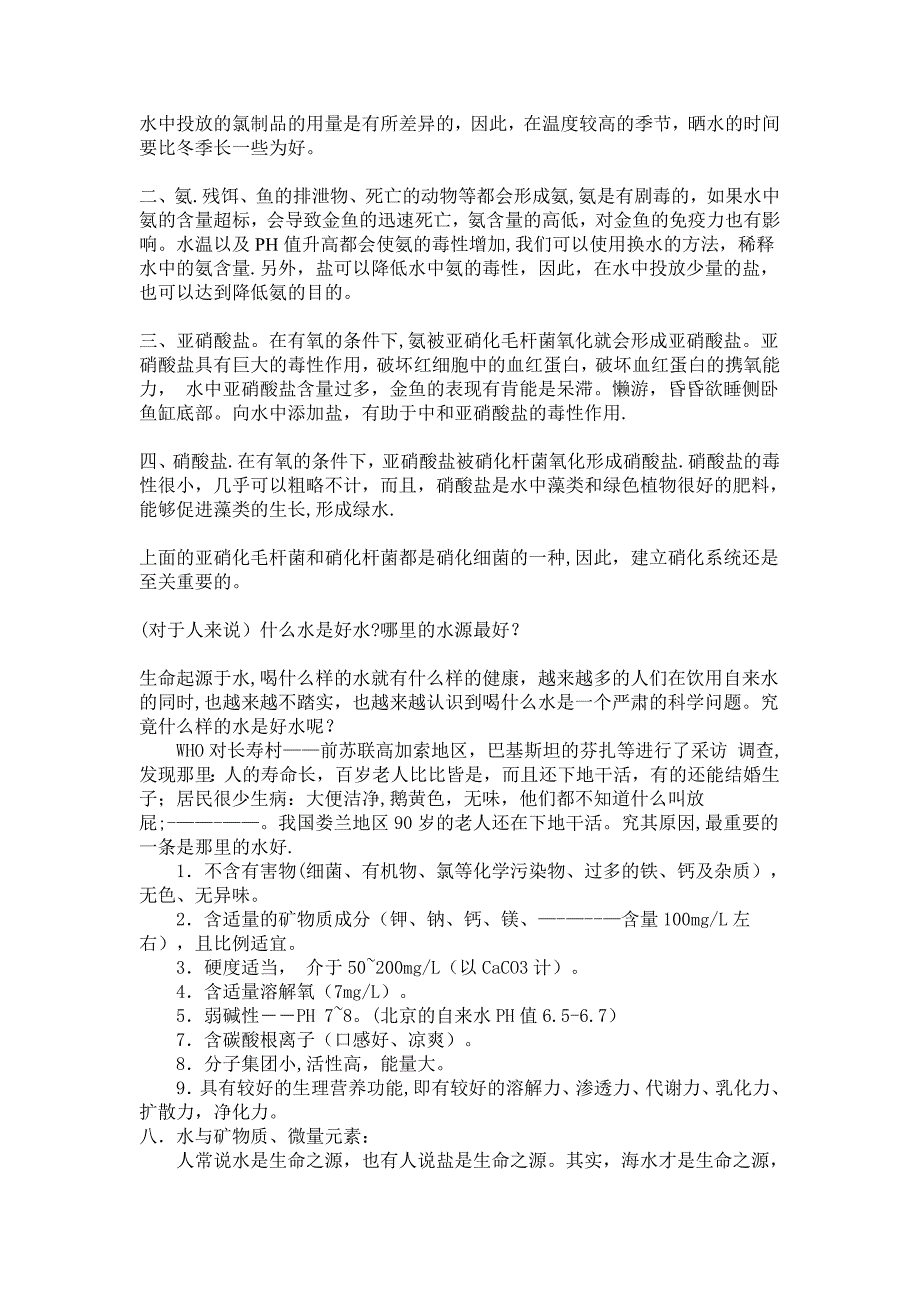 养鱼水体中氨氮含量过高的控制方法_第4页