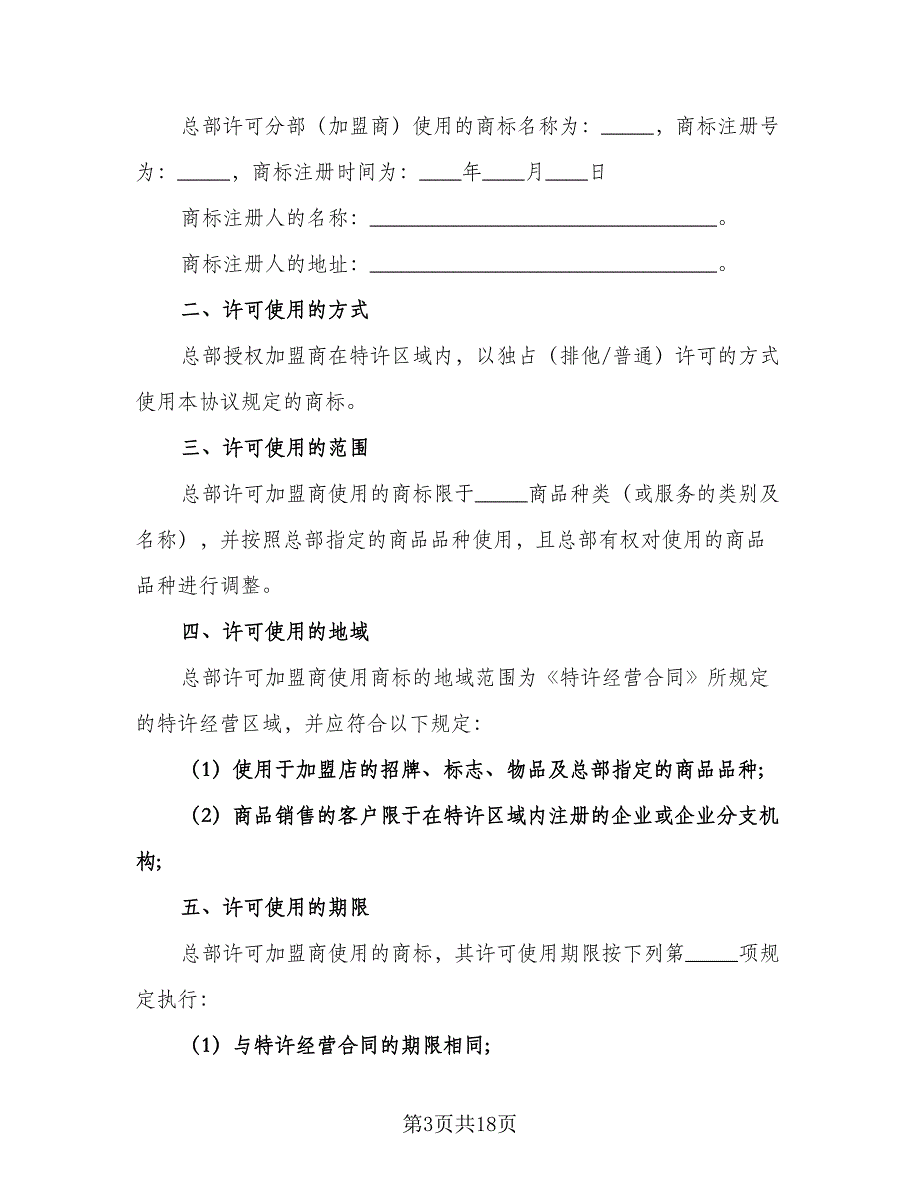 商标使用许可合同精编版（5篇）.doc_第3页