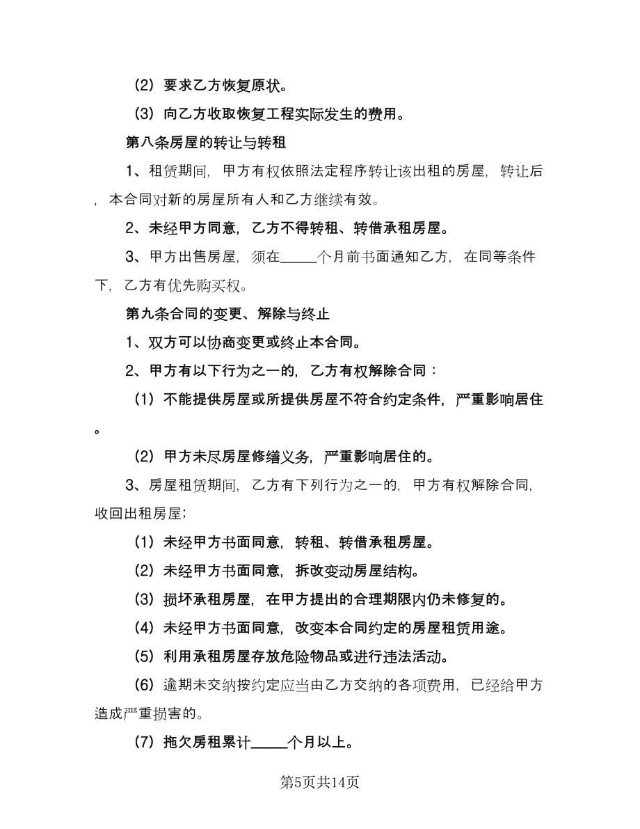 市中心自用房屋租赁协议律师版（四篇）.doc_第5页