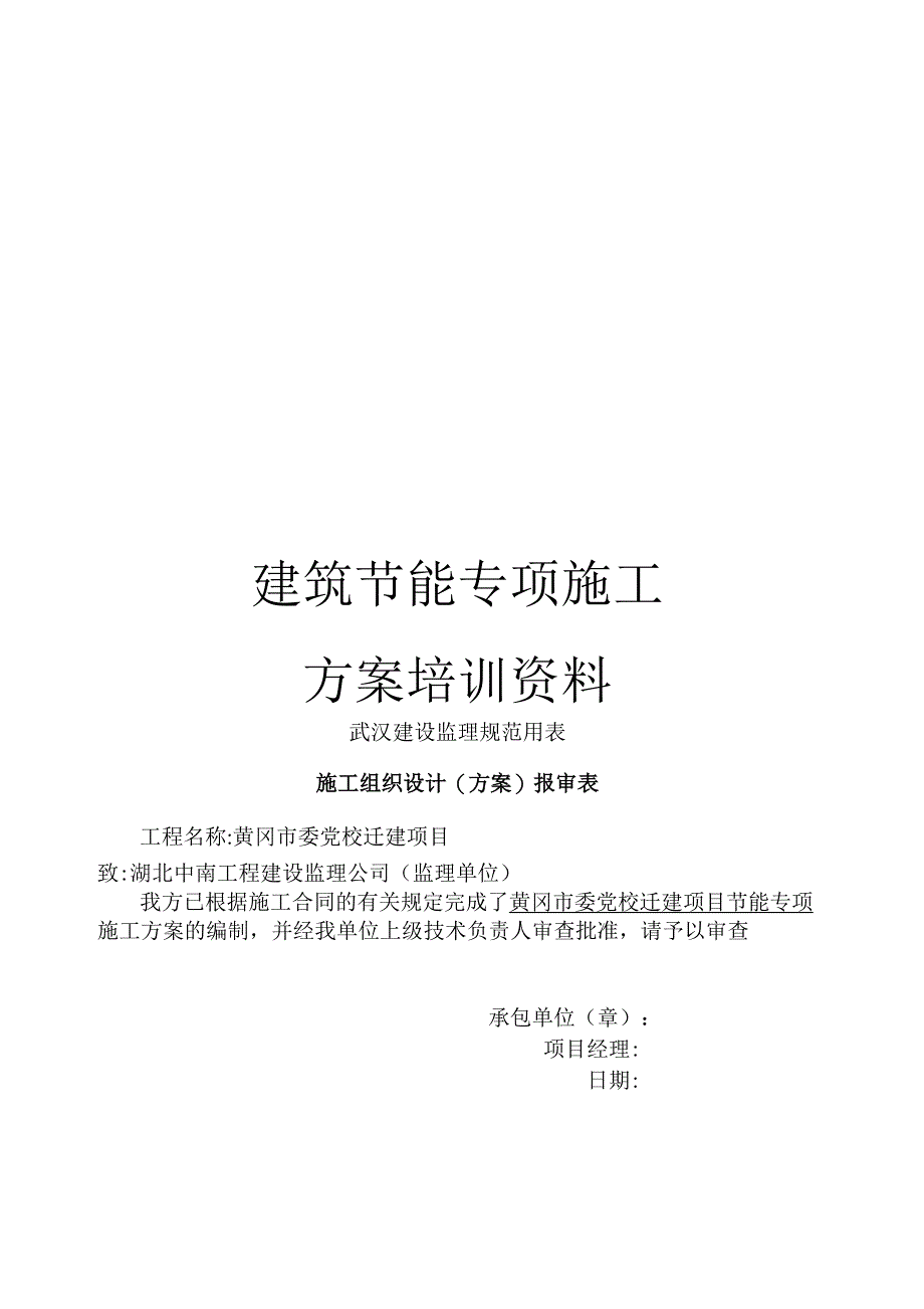 建筑节能专项施工方案培训资料_第1页