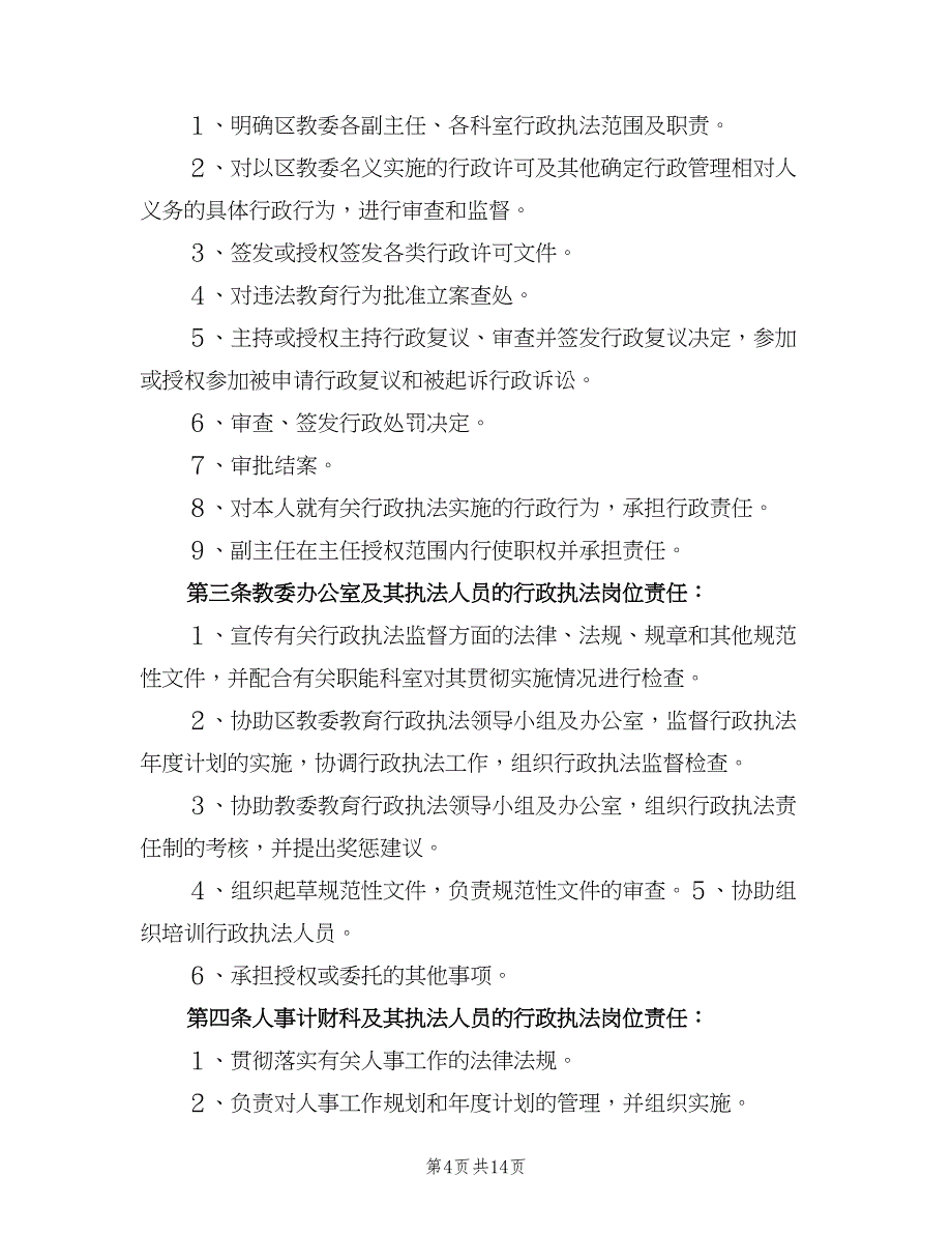 行政执法责任制标准版本（四篇）.doc_第4页