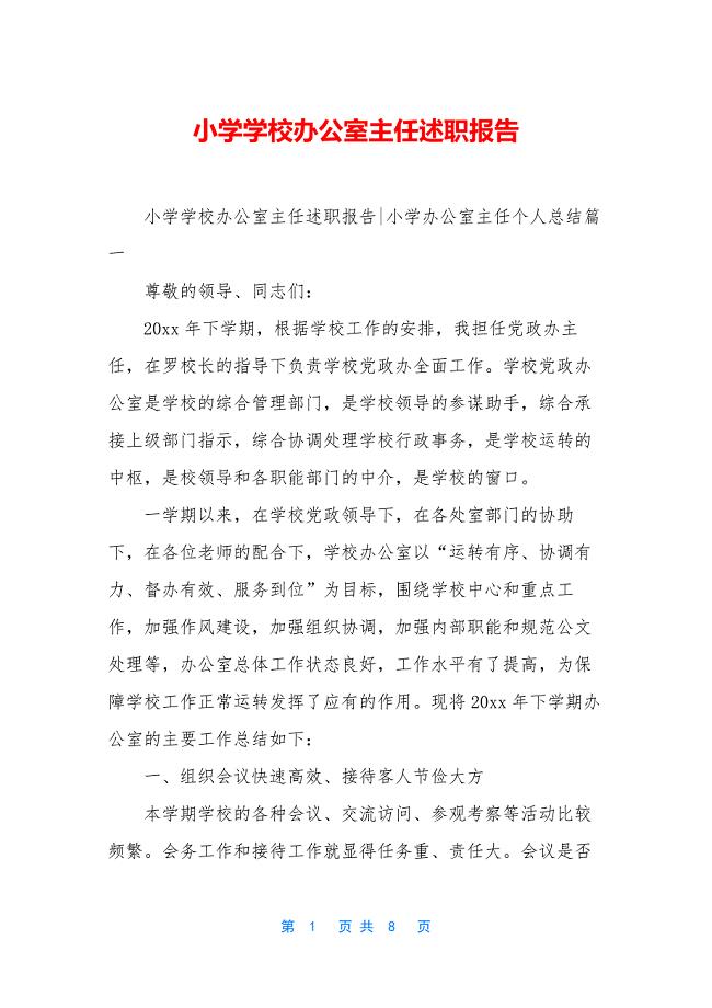 小学学校办公室主任述职报告.docx