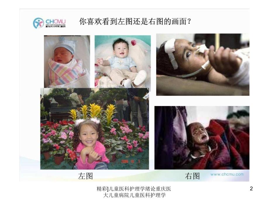 儿童医科护理学绪论重庆医大儿童病院儿童医科护理学课件_第2页