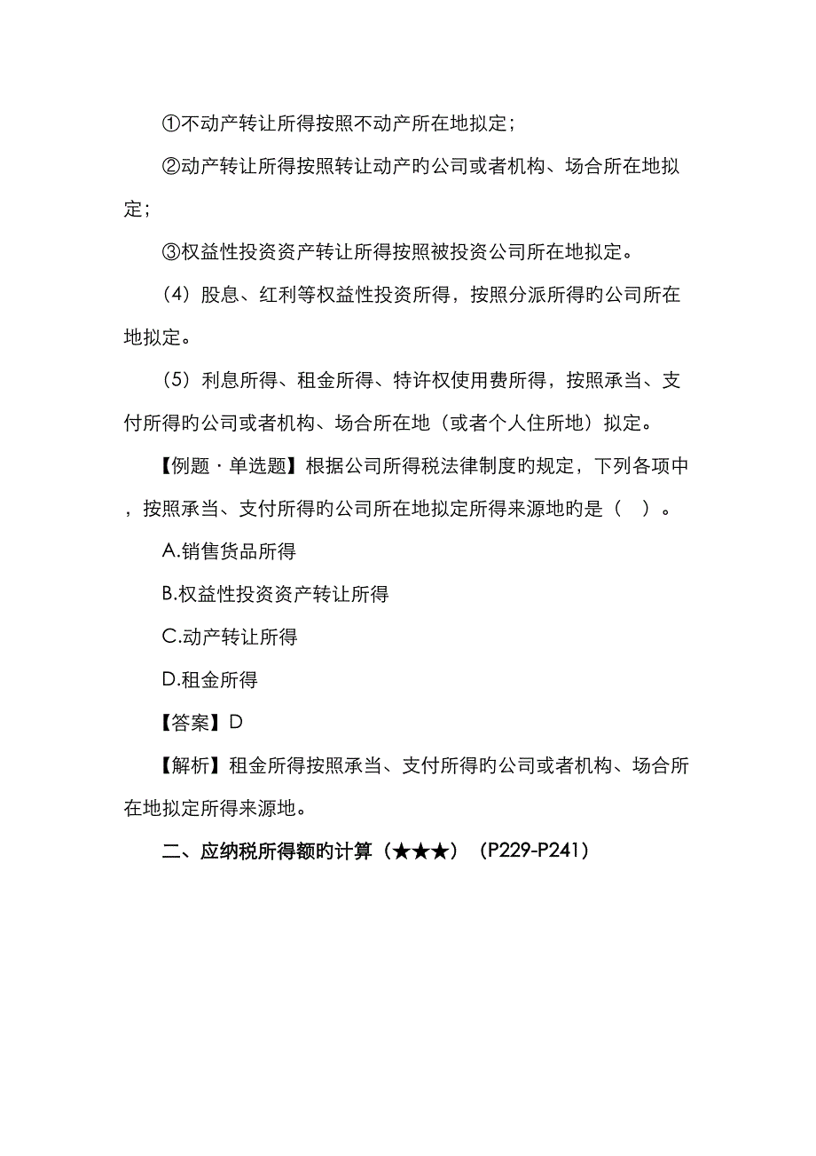 初级经济法企业所得税个人所得税法律制度资料_第4页