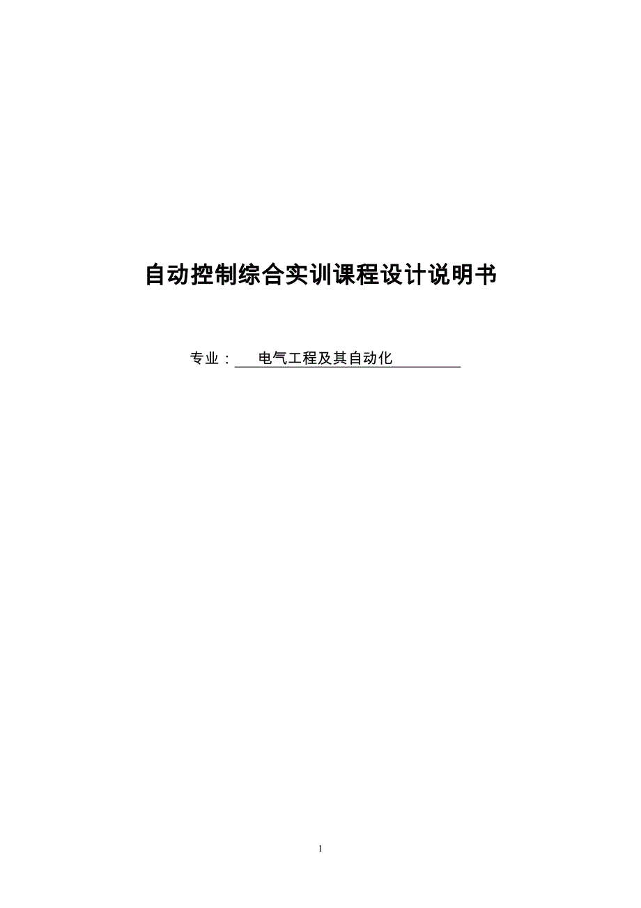 自动控制综合实训课程设计说明书_第1页