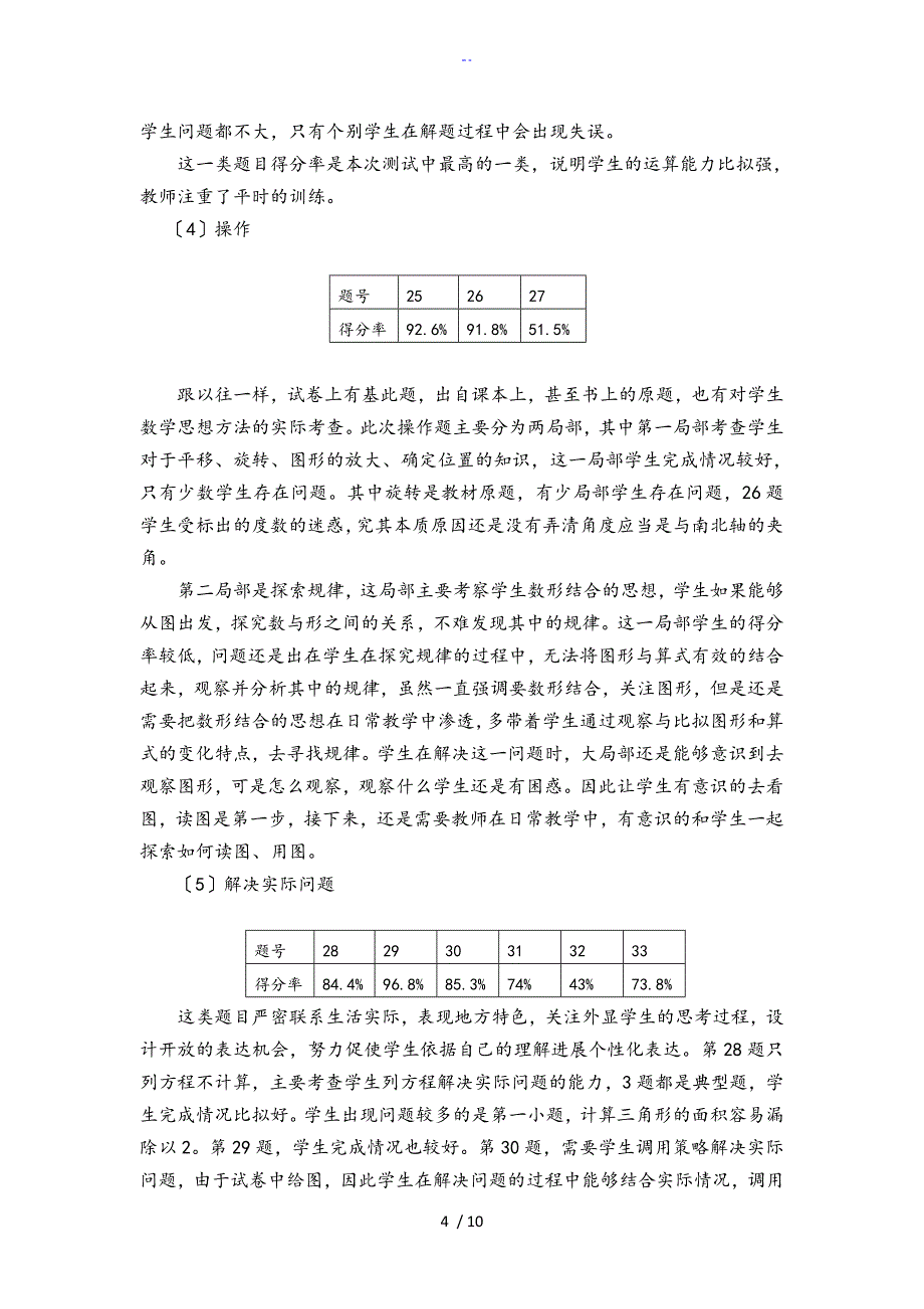 小学六年级数学学业水平考试高质量分析资料报告资料报告材料_第4页