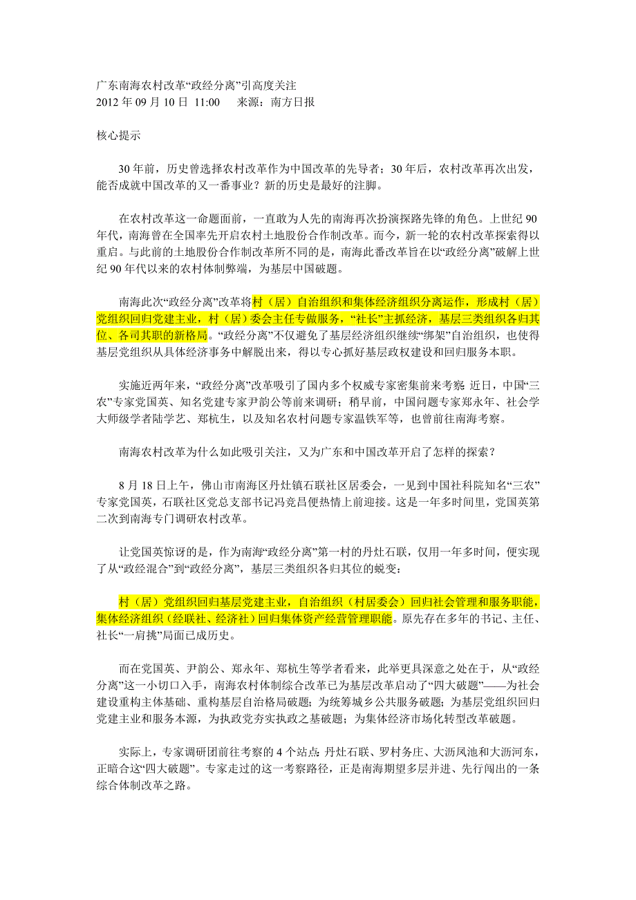 广东南海农村改革“政经分离”引高度关注.doc_第1页