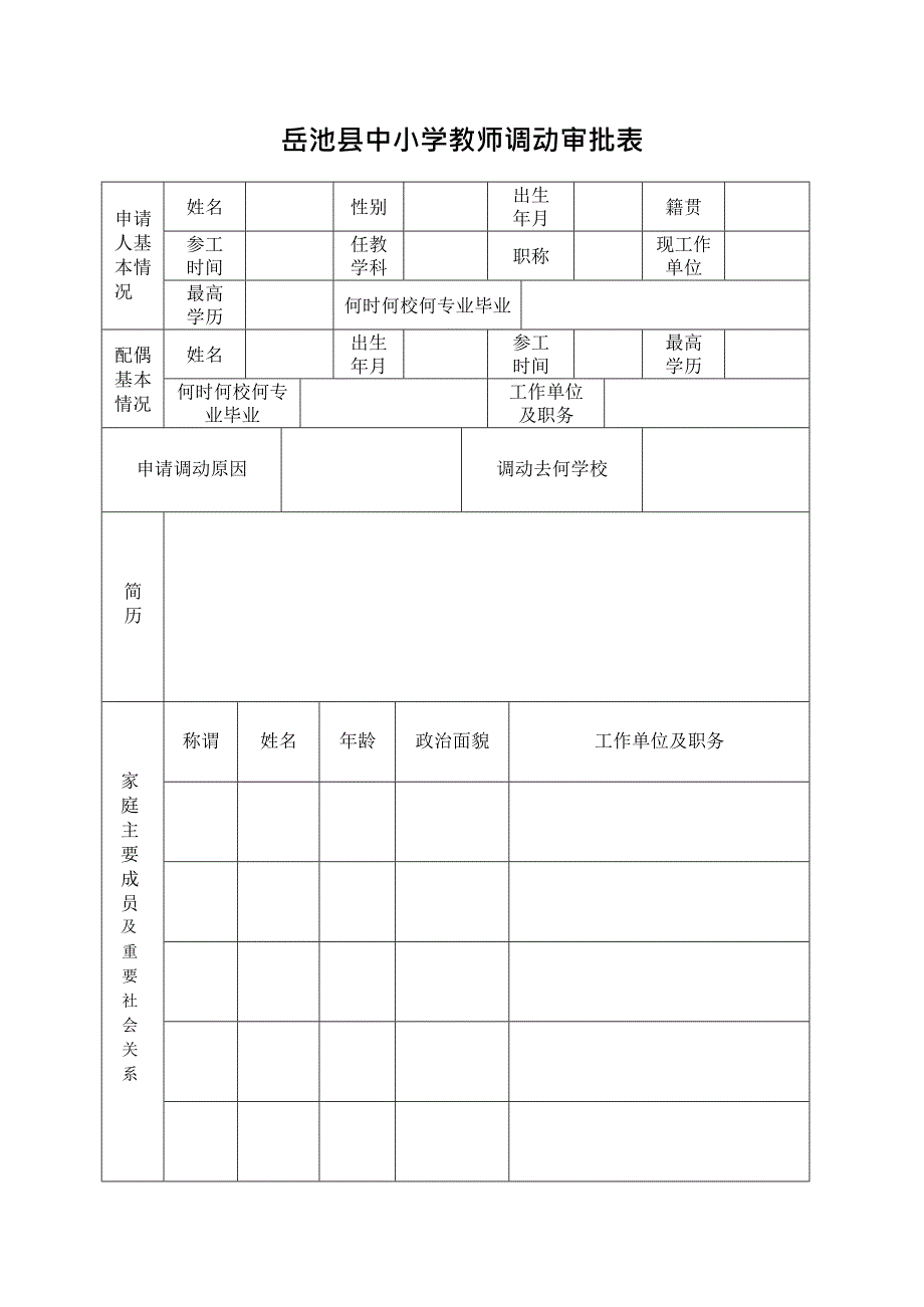 中小学教师调动申请表(最新整理)_第1页