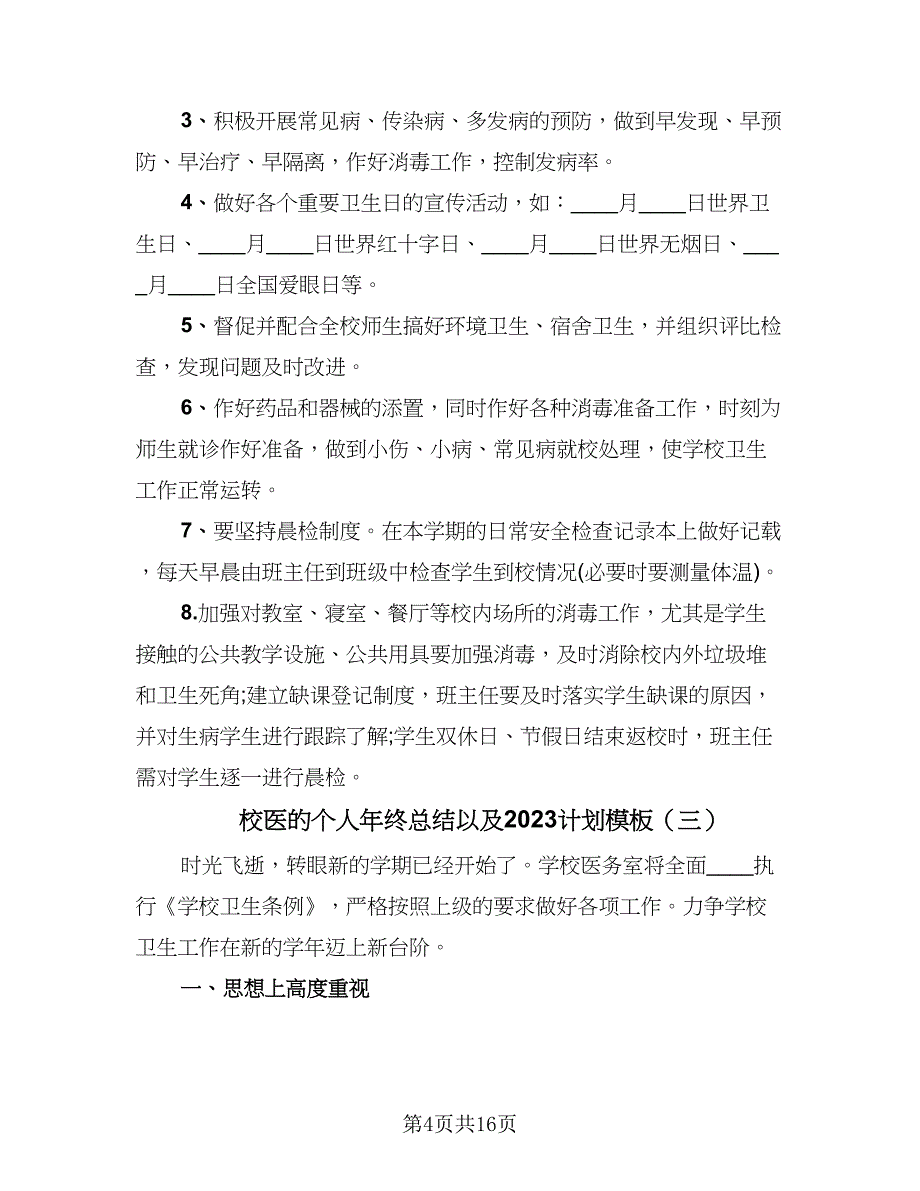 校医的个人年终总结以及2023计划模板（8篇）_第4页